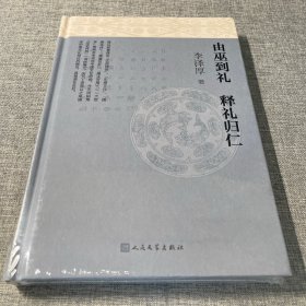 由巫到礼、释礼归仁