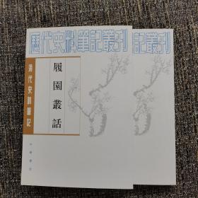 履园丛话（全二册）