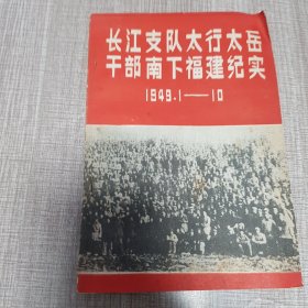长江支队太行太岳干部南下福建纪实