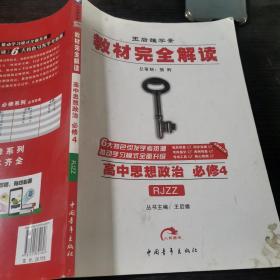 王后雄学案教材完全解读：高中思想政治（必修4RJZZ全新修订版）