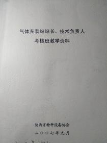 气体充装站站长，技术负责人考核班教学资料