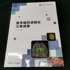 医学组织透明化三维成像