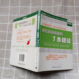 抢在时间前面的7条捷径