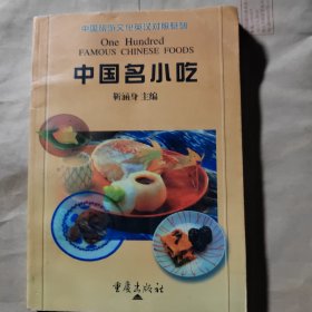 中国名小吃