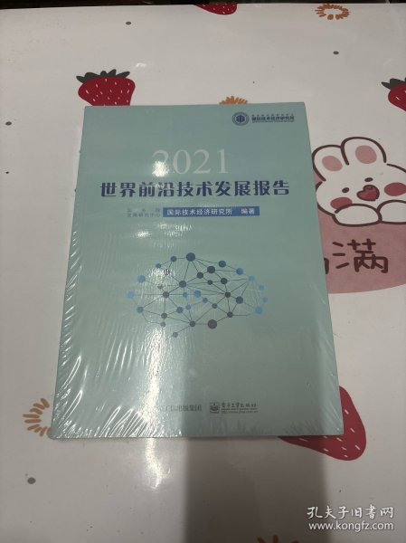 世界前沿技术发展报告2021