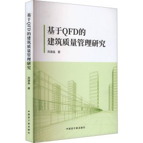 基于qfd的建筑质量管理研究 建筑工程 周建晶 新华正版