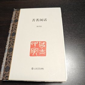 苦茗闲话 作者签名钤印本