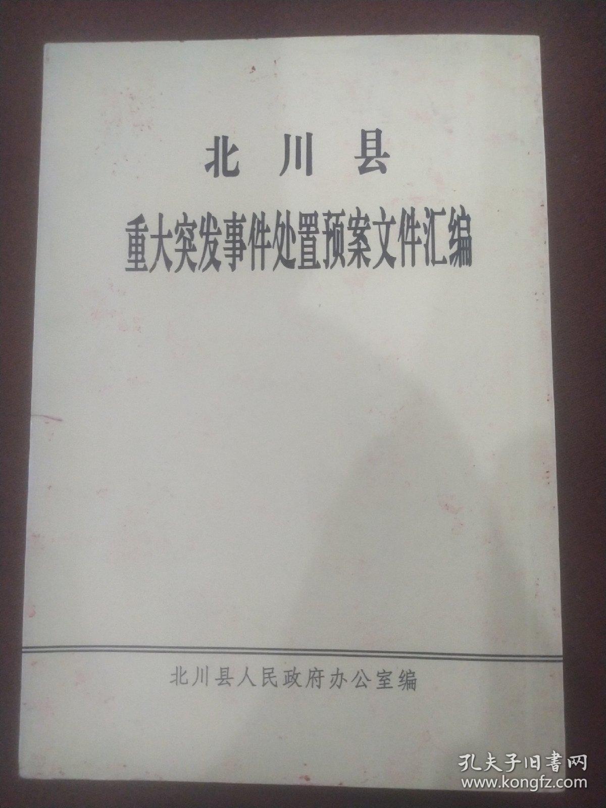 北川县重大突发事件处置预案件汇编