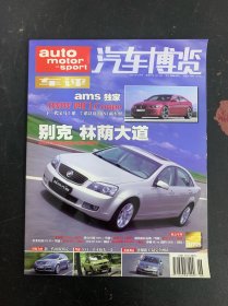 車評(píng)汽車博覽 2007年 6月號(hào) ams獨(dú)家BMW四門Coupe下一代寶馬5系、7系及MINI新車型 別克 （內(nèi)帶卡片）雜志