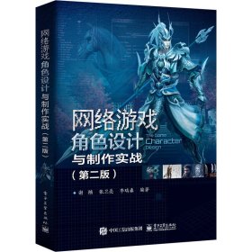 网络游戏角色设计与制作实战