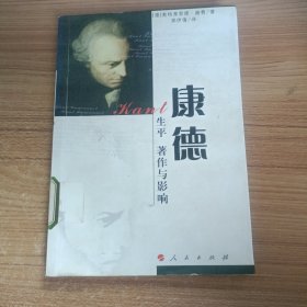 康德生平著作与影响