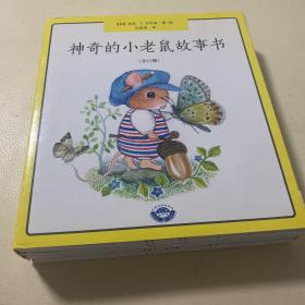 神奇的小老鼠故事书（全12册）近全新品相完美，只有外面的封套边角有些裂开，不影响看。