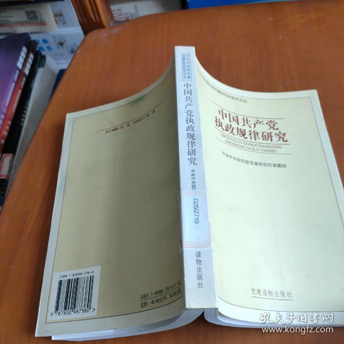 中国共产党执政规律研究
