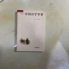 中国诗学举要