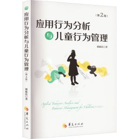 正版 应用行为分析与儿童行为管理(第2版) 郭延庆 华夏出版社有限公司