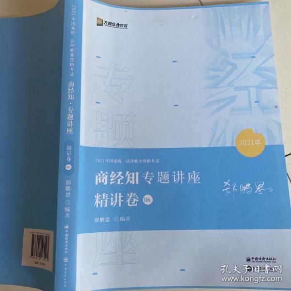 2021众合郄鹏恩商经知专题讲座精讲卷