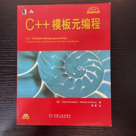 C++设计新思维：C++模板元编程 无光盘