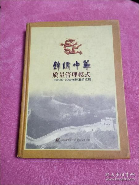 锦绣中华质量管理模式:ISO9000·2000版标准的运用