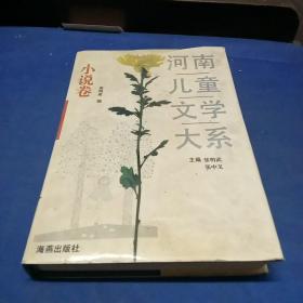 河南儿童文学大系 小说卷 精装