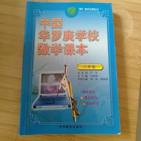 “春雨”奥赛丛书·中国华罗庚学校数学课本：7年级（2012版）