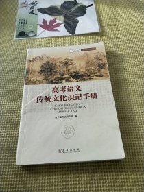高考语文传统文化识记手册
