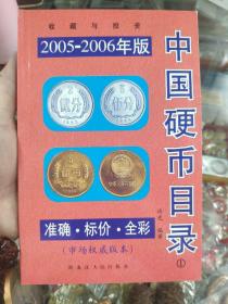 中国硬币目录（2005-2006年版）