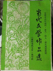 当代文学作品选（《简明当代文学》编写组 编选）1985年2月12日编印，456页。