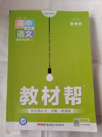 教材帮高中语文选择性必修中册RJ人教版新教材2023版