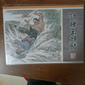 计赚玉麒麟/九轩水浒之26绢版