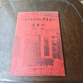 内蒙古自治区新华书店志大事记1947-1997
