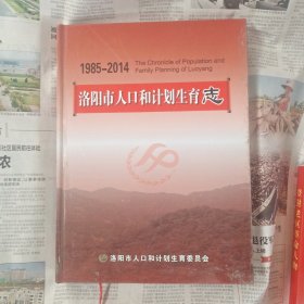 洛阳市人口和计划生育志