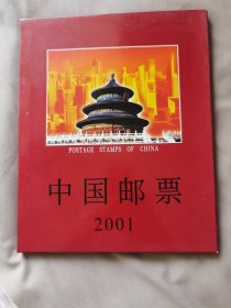 2001年邮票年册