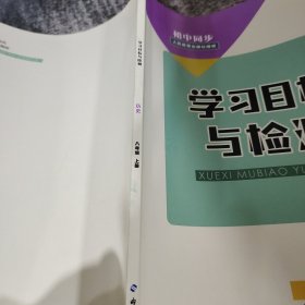 学习目标与检测历史八年级上册