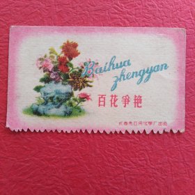 卡片(百花争艳)，背面带歌词，请看图