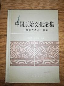 《中国原始文化论集——纪念尹达八十诞辰》精装本
