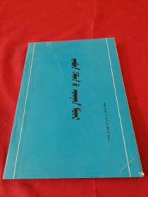 日本语入门 蒙文