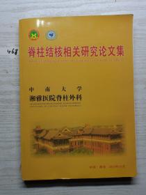 脊柱结核相关研究论文集