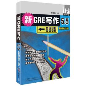 新GRE写作5.5(*新修订版)——风靡各大GRE论坛，广大考生口碑相传