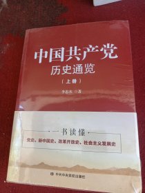 中国共产党历史通览 上下册 李忠杰 著 中共中央党校出版社 9787503564543