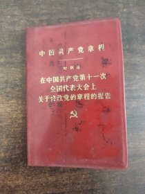 中国共产党章程在中国共产党第十一次全国代表大会上关于修改党的章程的报告,
