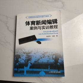 体育新闻编辑案例与实训教程(高等院校体育新闻传播实训教材)