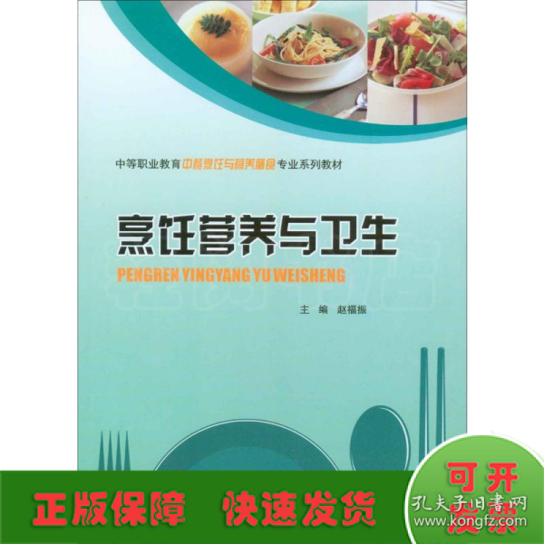 烹饪营养与卫生/中等职业教育中餐烹饪与营养膳食专业系列教材