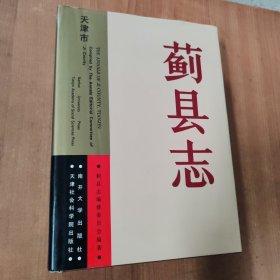 蓟县志 精装