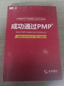 光环国际PMP项目 成功通过PMP