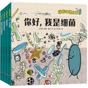 探秘细菌王国(共4册)