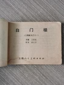 连环画：白门楼（三国演义之十一）79年2版80年2印