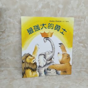 庆子绘本（2册合售）秋秋找妈妈 最强大的勇士