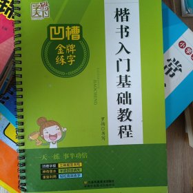 凹槽金牌练字：楷书入门基础教程