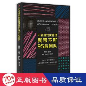 不会游戏化管理带不好95后团队 管理理论 作者 新华正版