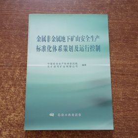 金属非金属地下矿山安全生产标准化体系策划及运行控制